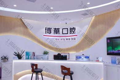 武汉博华口腔（光谷店）