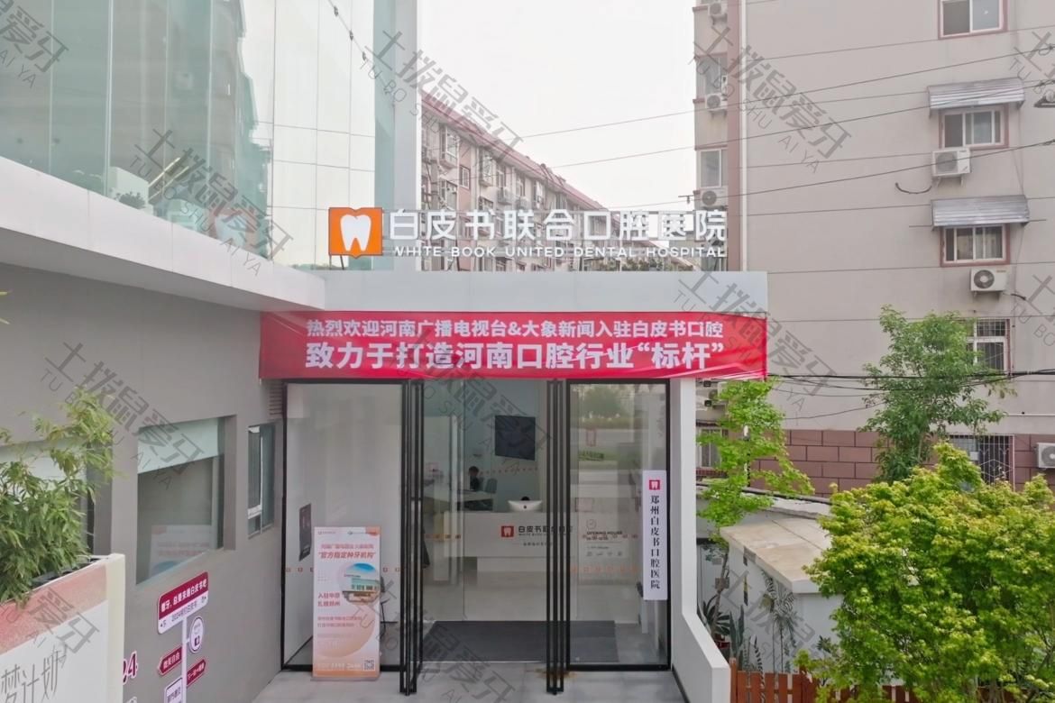 郑州白皮书口腔医院