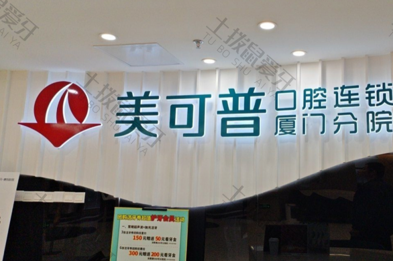 厦门美可普天使口腔（思明区湖滨东路店）