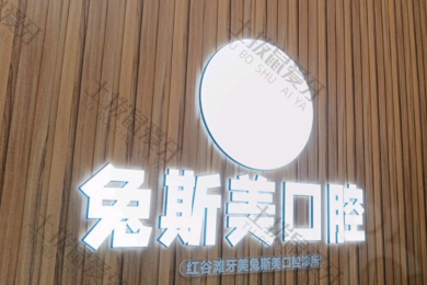 南昌兔斯美口腔（红谷滩店）