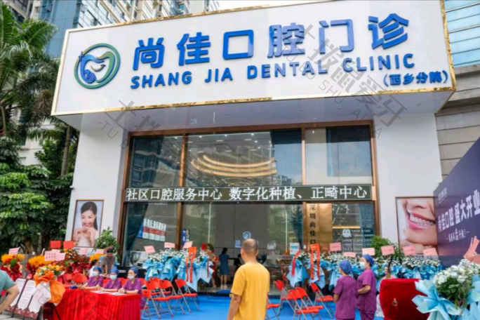 深圳尚佳口腔门诊