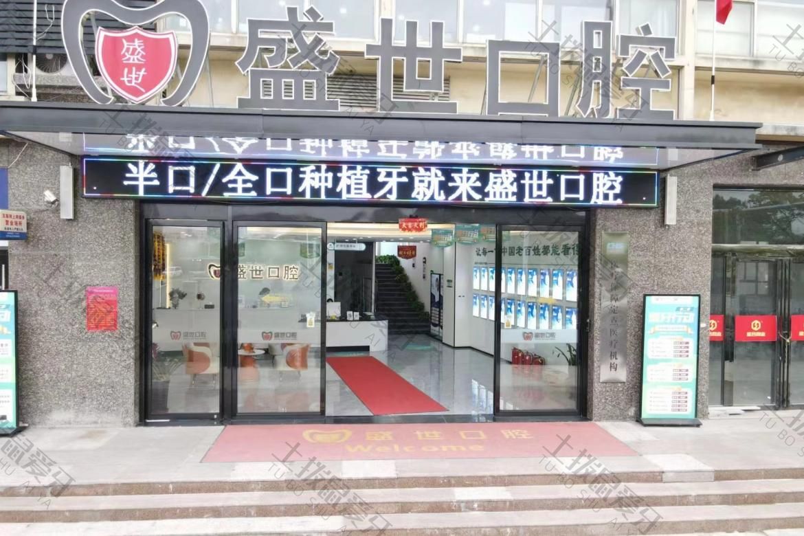 合肥肥东盛世口腔门诊部（盛世家园店）