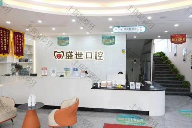 合肥肥东盛世口腔门诊部（盛世家园店）