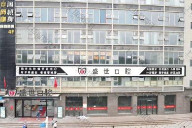 合肥肥东盛世口腔门诊部（盛世家园店）