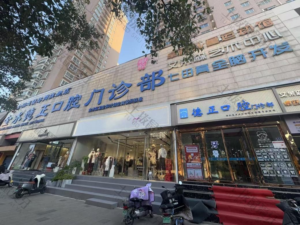 金水德正口腔门诊