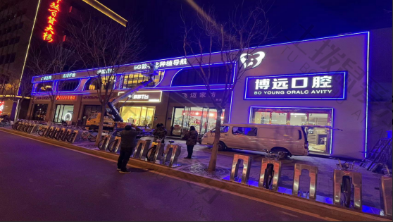 太原博远口腔门诊（万达店）