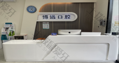 太原博远口腔门诊（万达店）