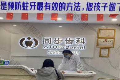 深圳宝能爱乐口腔诊所