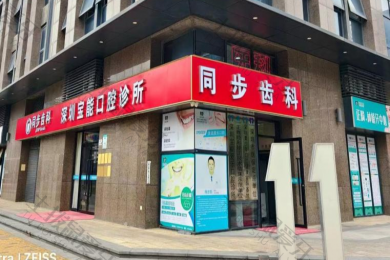 深圳宝能爱乐口腔诊所
