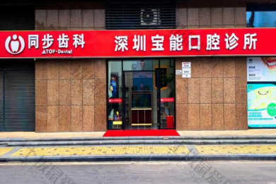 深圳宝能爱乐口腔诊所