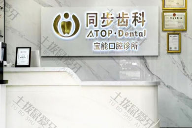 深圳宝能爱乐口腔诊所