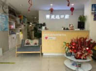 沈阳大东致远口腔门诊部