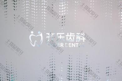 齐乐齿科·隐形正畸中心