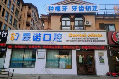 晟诺口腔门诊