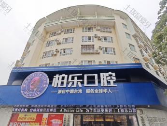 贵港柏乐口腔门诊（荷城店）