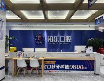 贵港柏乐口腔门诊（荷城店）