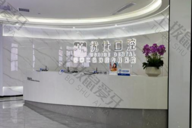 长沙优仕口腔(总院)