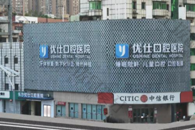 长沙优仕口腔(总院)
