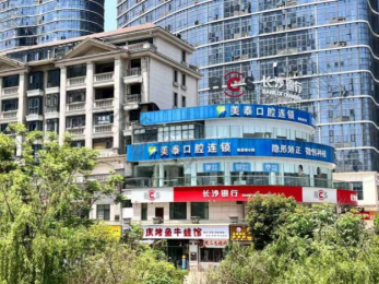 长沙美泰口腔门诊部
