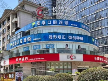 长沙美泰口腔门诊部