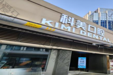 济南科美口腔医院