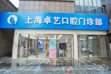 上海卓艺口腔门诊部-猫头鹰口腔连锁