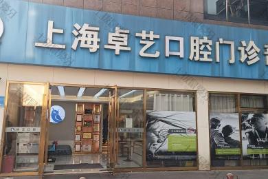 上海卓艺口腔门诊部-猫头鹰口腔连锁