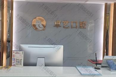 上海卓艺口腔门诊部-猫头鹰口腔连锁