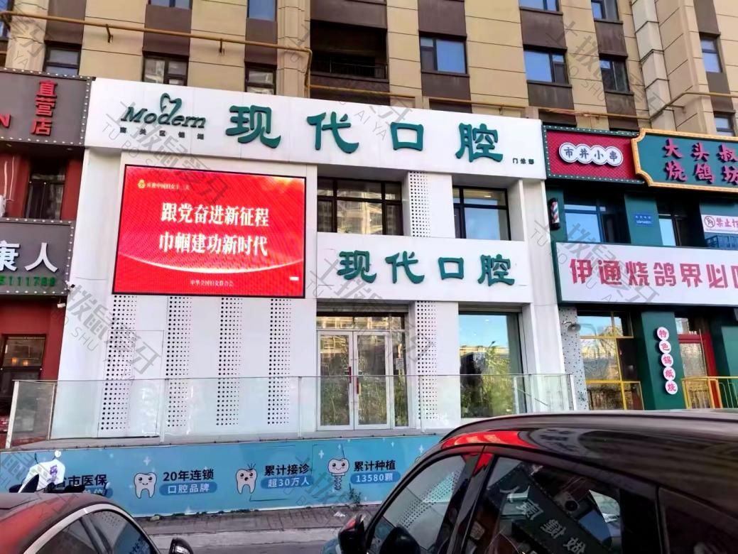 长春现代口腔（锦湖店）