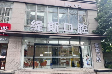 上海缇斯口腔门诊部