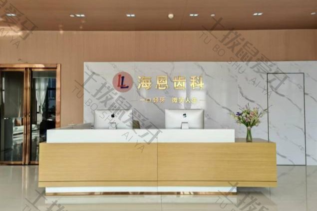 南宁海恩齿科（北大珑廷口腔门诊部）