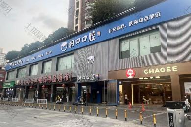 长沙市天心区湘口口腔门诊部（井湾子店）