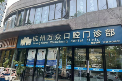 杭州万众口腔门诊部