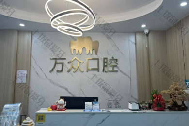 杭州万众口腔门诊部