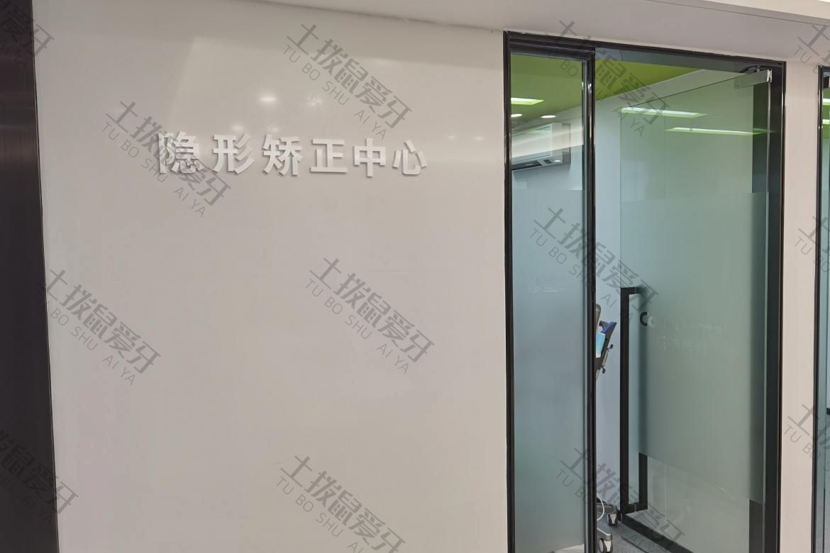 深圳乐信齿科（福田中心店）