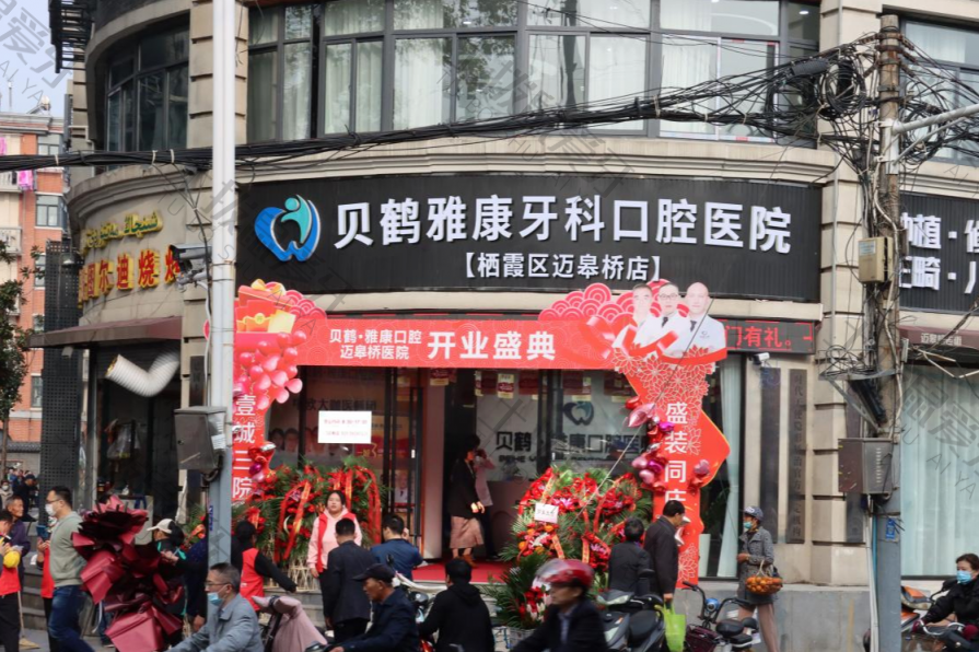 南京雅康口腔连锁(栖霞区迈皋桥店)