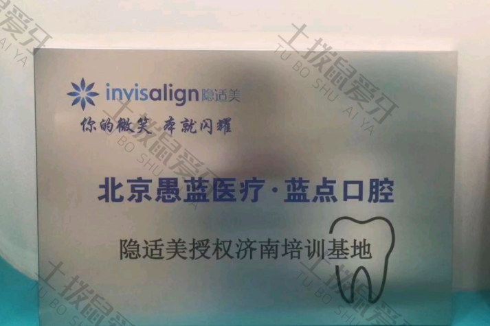 济南愚蓝正畸蓝点口腔