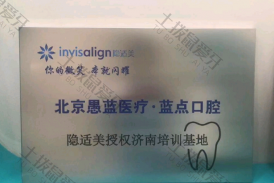 济南愚蓝正畸蓝点口腔