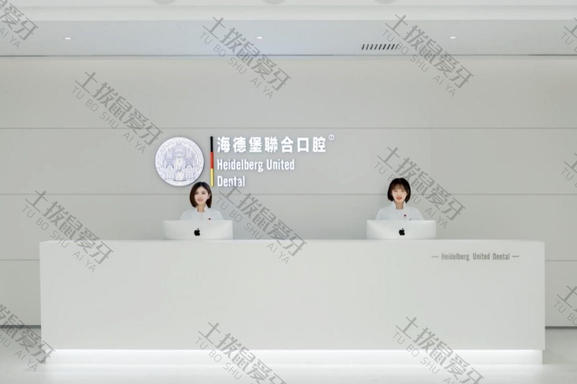 天津市海德堡联合口腔医院