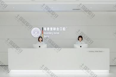 天津市海德堡联合口腔医院