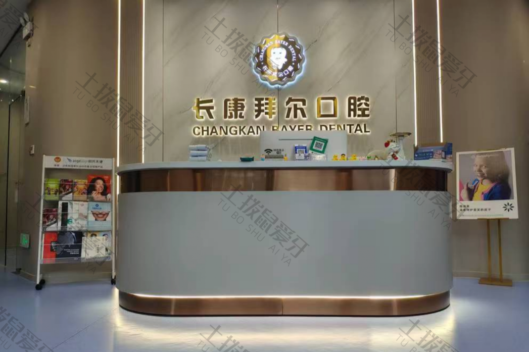 珠海长康拜尔口腔