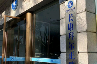 珠海长康拜尔口腔