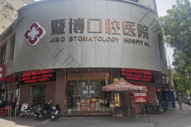 东莞暨博口腔医院