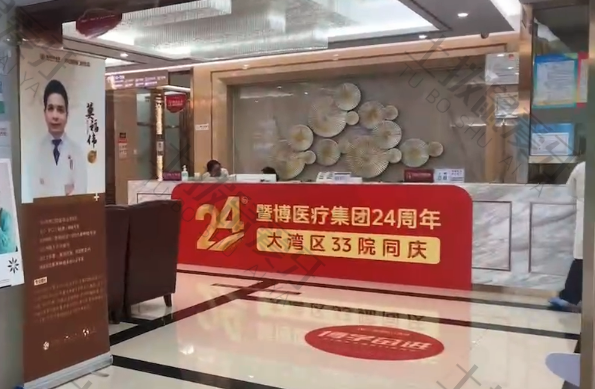 中山暨博口腔医院