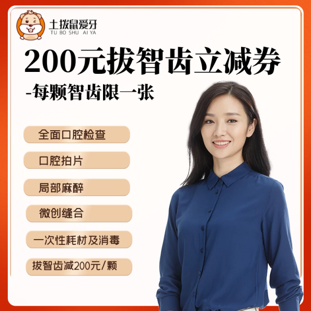 智齿拔除200元抵扣券