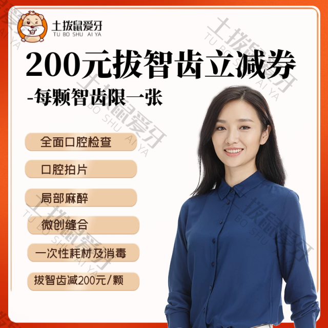 智齿拔除200元抵扣券
