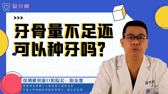 牙骨量不足还可以种牙吗