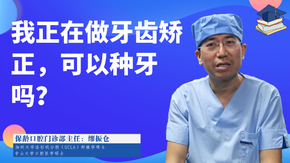 我正在做牙齿矫正，可以种牙吗