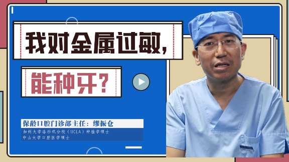 我对金属过敏 能种牙吗