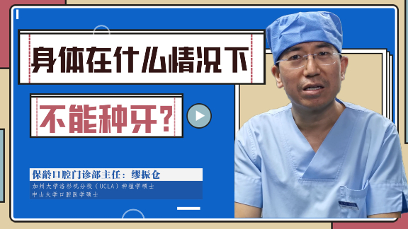 身体在什么情况下不能种牙
